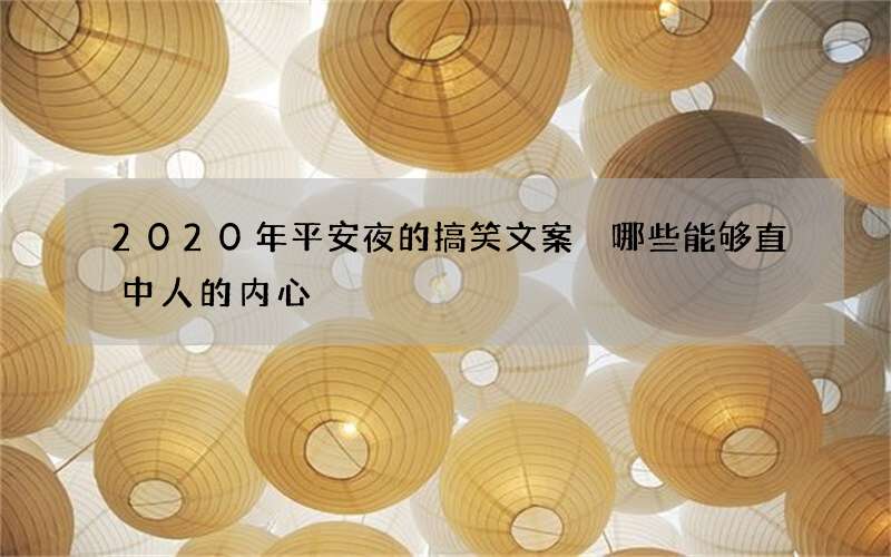 2020年平安夜的搞笑文案 哪些能够直中人的内心